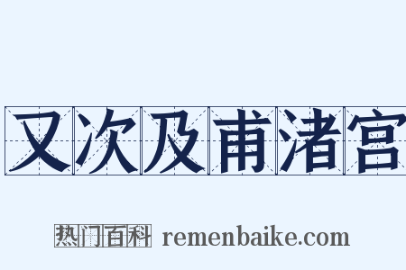 又次及甫渚宫是什么意思的图片